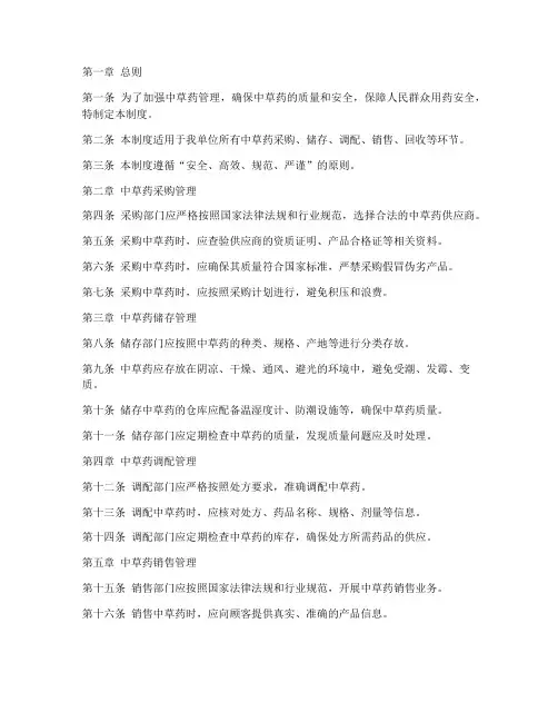 中草药日常管理制度