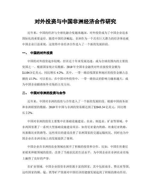 对外投资与中国非洲经济合作研究