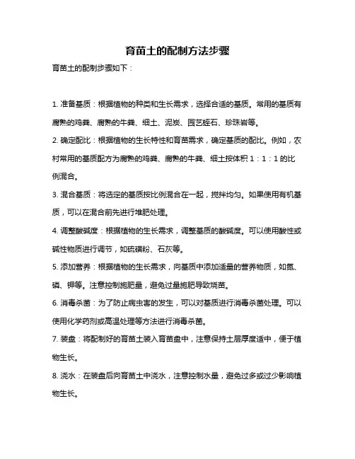 育苗土的配制方法步骤