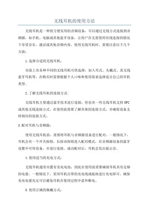 无线耳机的使用方法