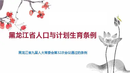 黑龙江省人口与计划生育条例