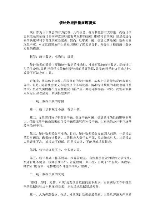 统计数据质量问题研究
