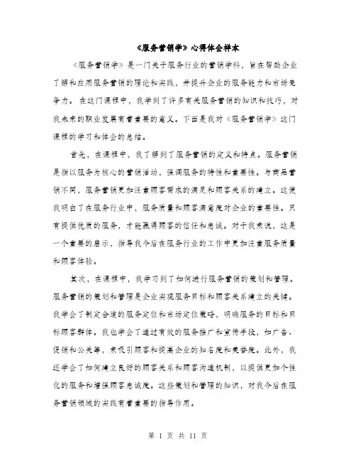 《服务营销学》心得体会样本(五篇)