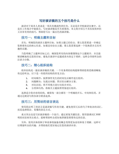 写好演讲稿的五个技巧是什么