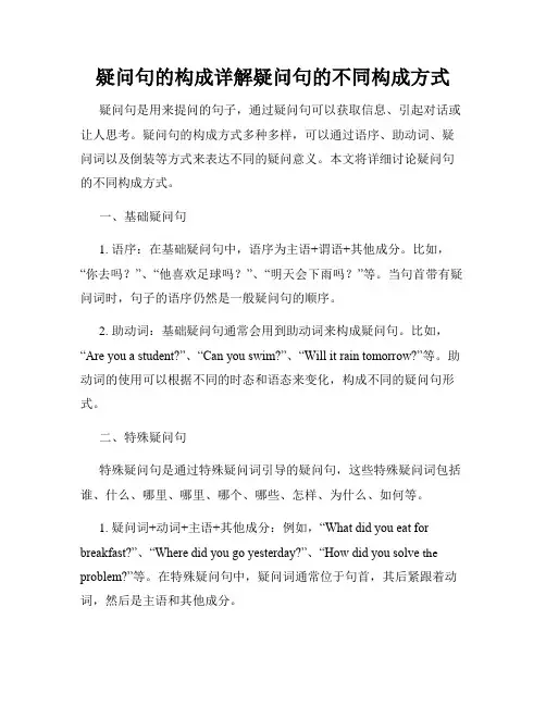 疑问句的构成详解疑问句的不同构成方式