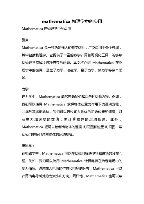 mathematica 物理学中的应用