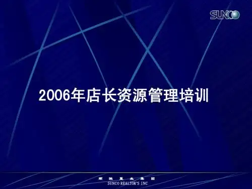 2006年店长资源管理培训