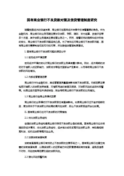 国有商业银行不良贷款对策及信贷管理制度研究