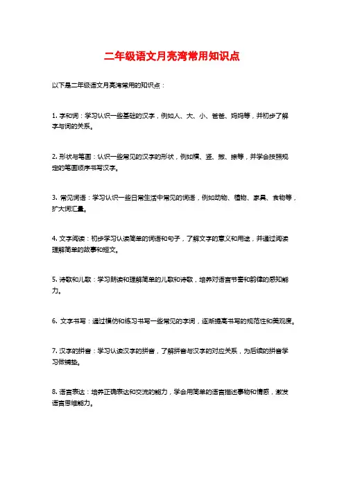 二年级语文月亮湾常用知识点