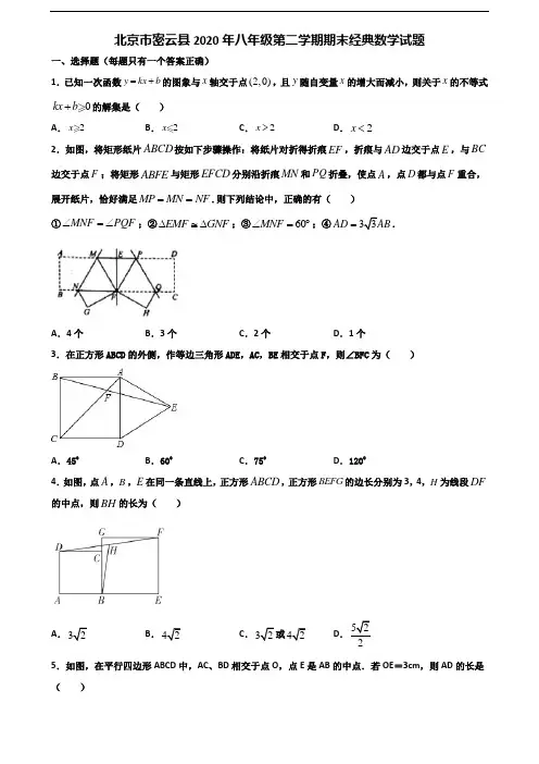 北京市密云县2020年八年级第二学期期末经典数学试题含解析