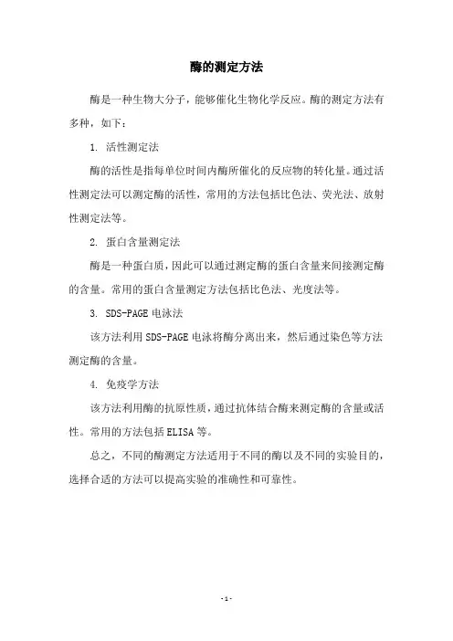 酶的测定方法