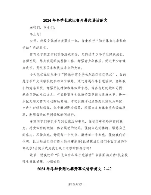 2024年冬季长跑比赛开幕式讲话范文（二篇）