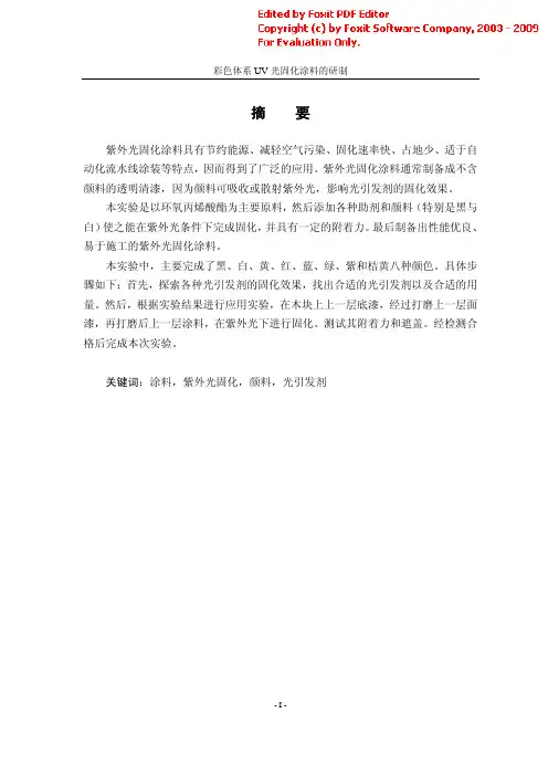 彩色体系UV光固化涂料的研制说明书