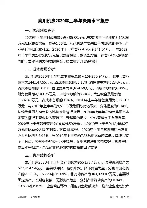 秦川机床2020年上半年决策水平分析报告