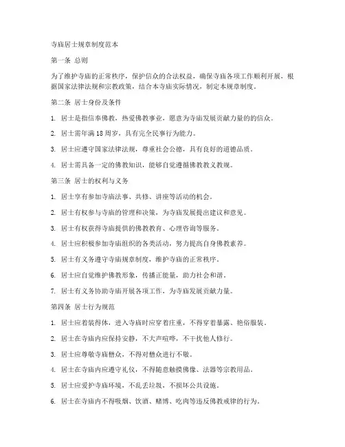 寺庙居士规章制度范本