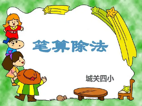 三年级下册数学课件-商末尾有0的除法-人教版 (共25页)
