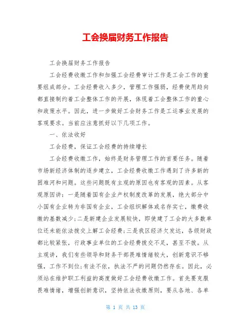 工会换届财务工作报告