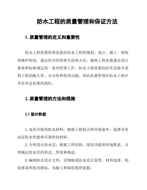 防水工程的质量管理和保证方法