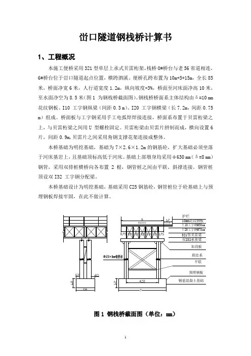 某贝雷梁钢便桥计算书