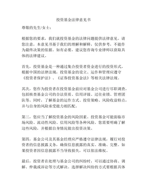 投资基金法律意见书