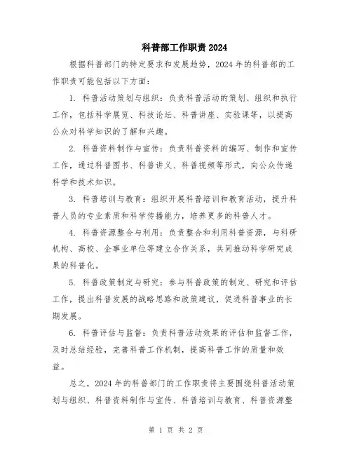 科普部工作职责2024