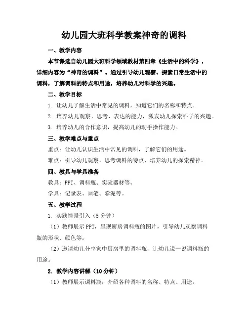 幼儿园大班科学教案神奇的调料