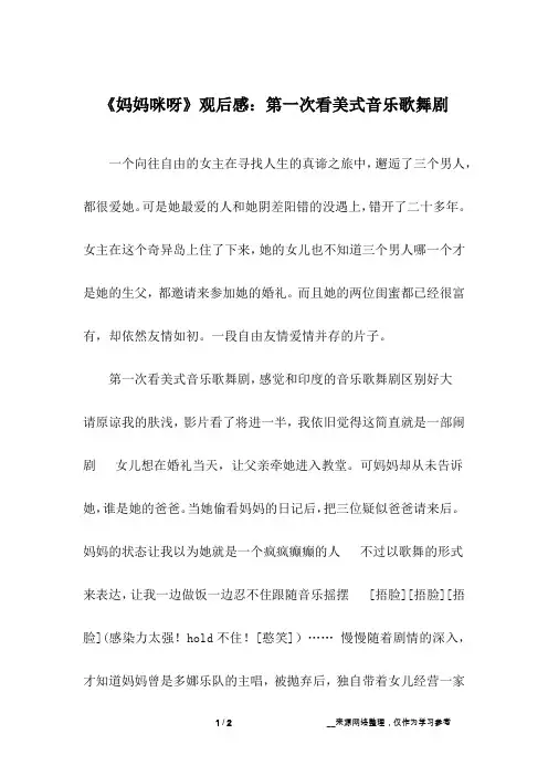 《妈妈咪呀》观后感：第一次看美式音乐歌舞剧