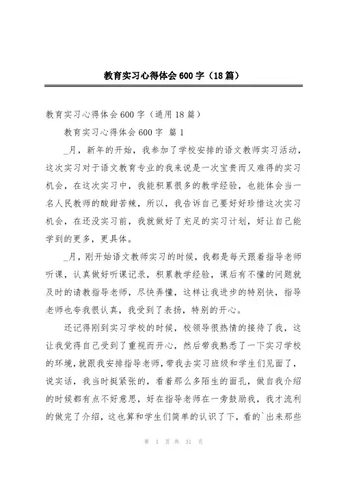 教育实习心得体会600字(18篇)