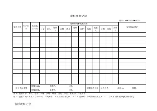 饲料4-9留样观察记录记录