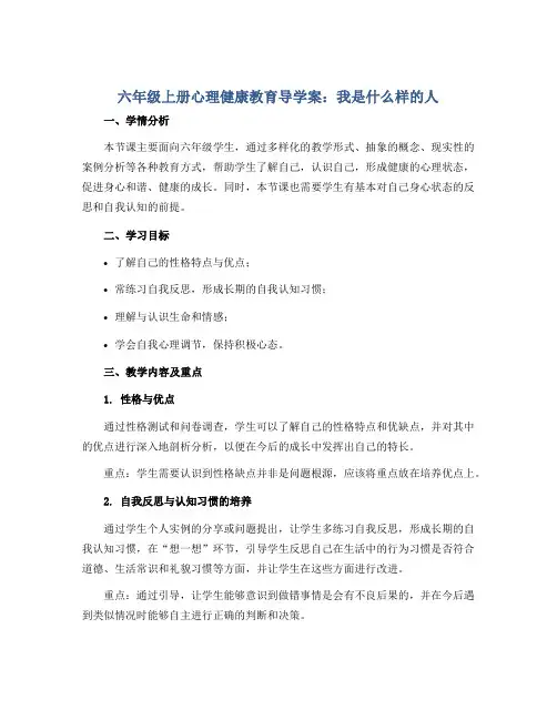 六年级上册心理健康教育导学案-我是什么样的人 全国通用