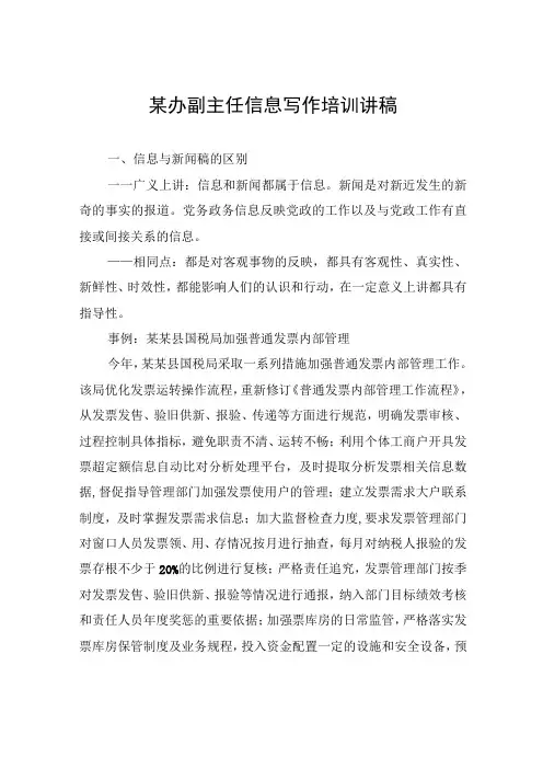 某办副主任信息写作培训讲稿
