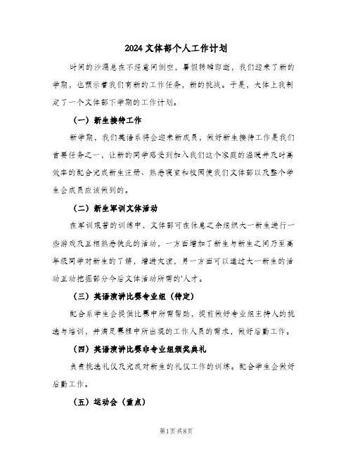 2024文体部个人工作计划（3篇）