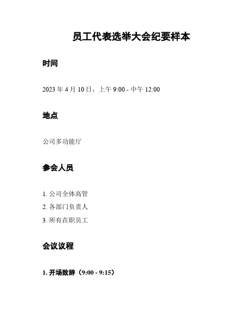 员工代表选举大会纪要样本