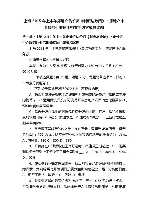 上海2015年上半年房地产估价师《制度与政策》：房地产中介服务行业信用档案的内容模拟试题