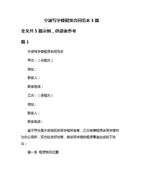 宁波写字楼租赁合同范本5篇