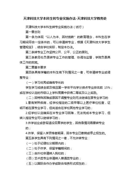 天津科技大学本科生转专业实施办法-天津科技大学教务处