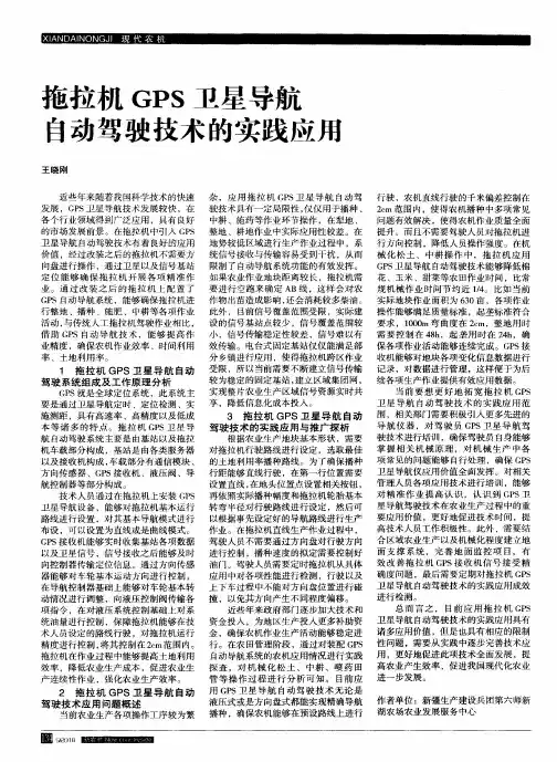 拖拉机GPS卫星导航自动驾驶技术的实践应用
