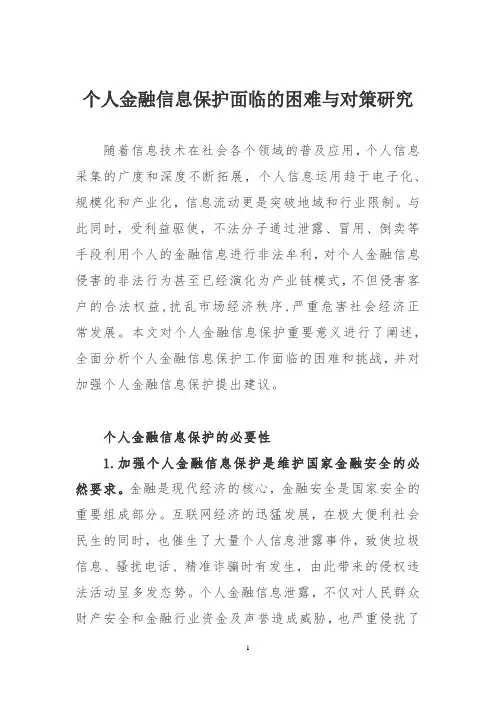 个人金融信息保护面临的困难与对策研究