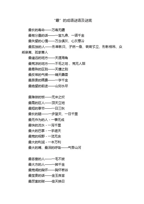“最”的成语谜语及谜底