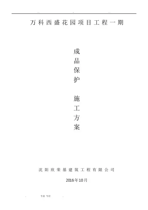 万科翡翠公园成品保护方案