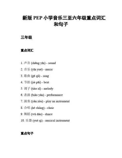 新版PEP小学音乐三至六年级重点词汇和句子