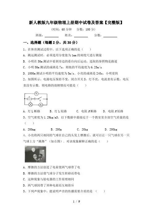 新人教版九年级物理上册期中试卷及答案【完整版】