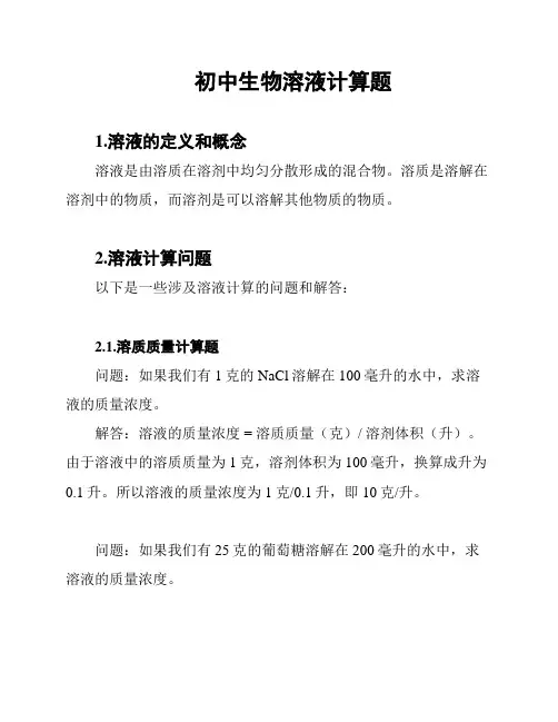 初中生物溶液计算题