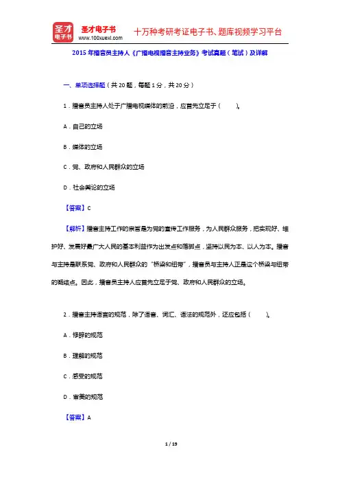 2015年播音员主持人《广播电视播音主持业务》考试真题(笔试)及详解【圣才出品】