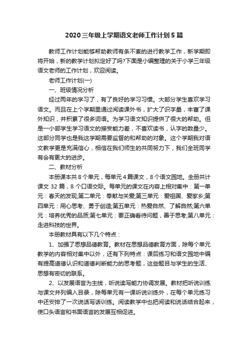 2020三年级上学期语文老师工作计划5篇