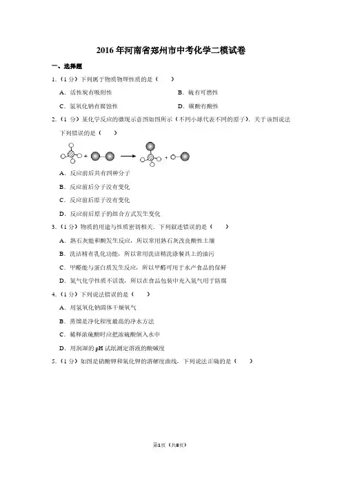 2016年河南省郑州市中考化学二模试卷