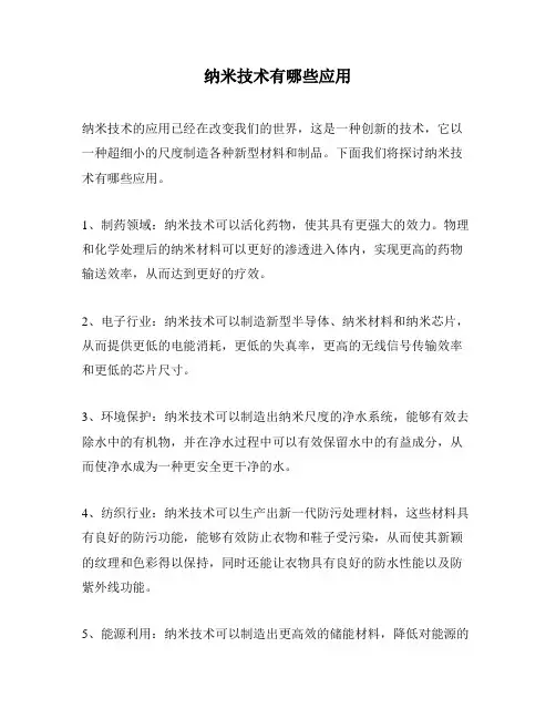 纳米技术有哪些应用