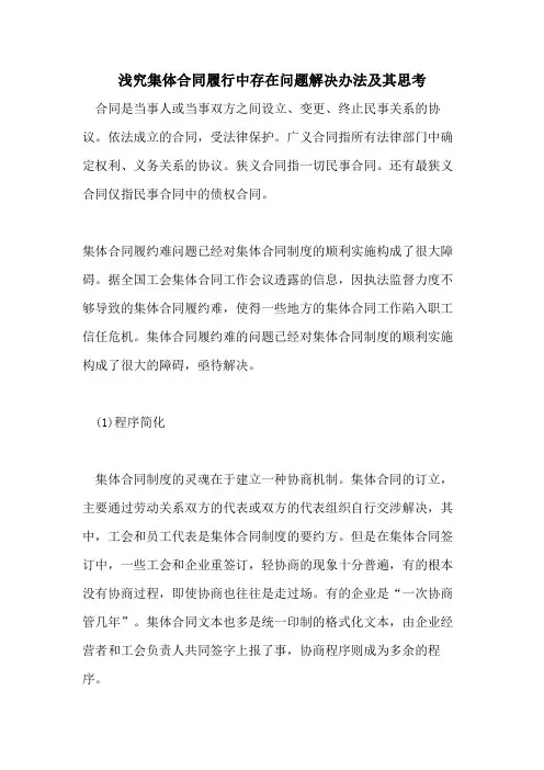 浅究集体合同履行中存在问题解决办法及其思考