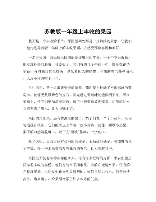 苏教版一年级上丰收的果园