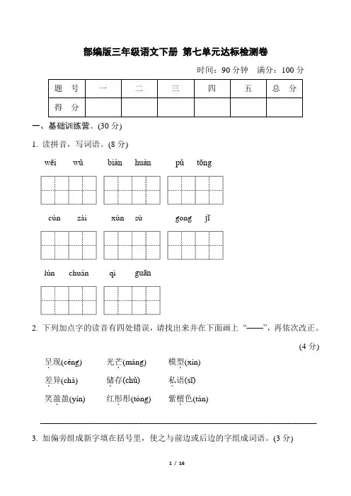 部编版三年级语文下册第7-8单元 达标测试卷附答案